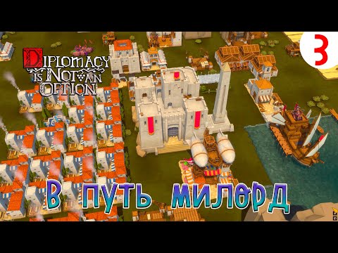 Видео: Diplomacy is Not an Option ►В путь милорд ► Кампания № 3