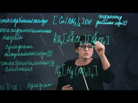Видео: Общая химия. Комплексные соединения. Часть 3.