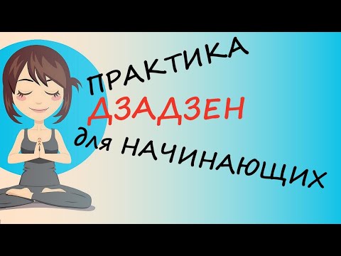 Видео: Дзадзен практика (дзен медитация) для оздоровления психики и тела