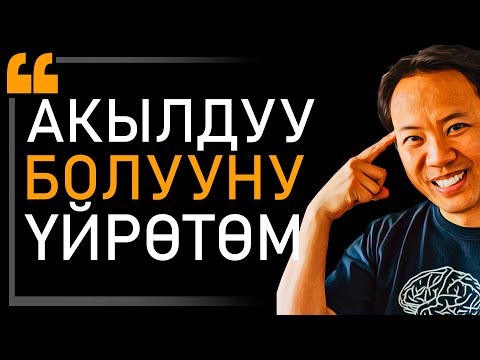 Видео: ЭГЕР СЕН ЭЛЕСТЕТЕ АЛСАҢ, АНДА ЖАСАЙ ДА АЛАСЫҢ!  Джим Квик МЭЭНИН СЫРЛАРЫ!