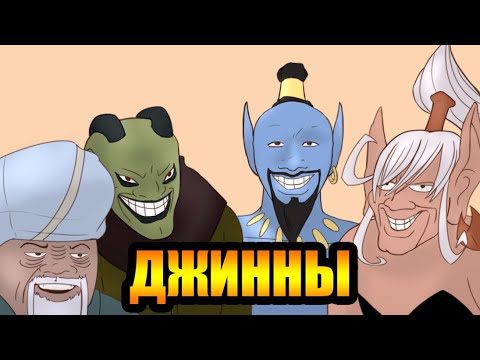 Видео: Кто такие джинны. Джинны в книгах, фильмах , аниме и играх