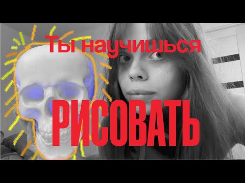 Видео: Как научиться рисовать? Мои практические советики