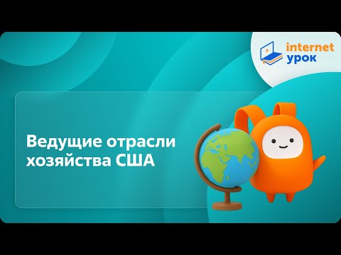 Видео: География 10 класс. Ведущие отрасли хозяйства США
