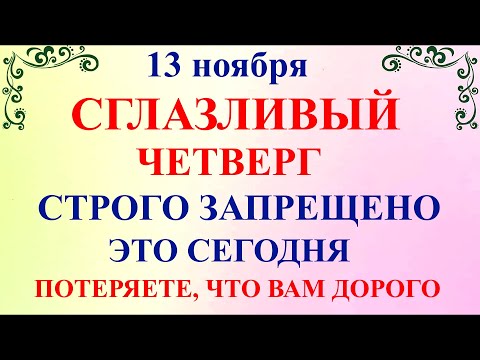 Видео: 13 ноября Никодимов День. Что нельзя делать 13 ноября Никодимов День. Народные традиции и приметы