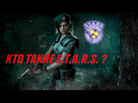 Видео: ВСЁ О S.T.A.R.S. | RESIDENT EVIL