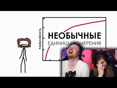 Видео: Необычные единицы измерения | РЕАКЦИЯ на Академия Сэма Онеллы