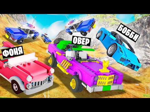 Видео: ЛЕГО МАШИНЫ НА СПУСКЕ СМЕРТИ! ЛЕГО ПОЛИЦЕЙСКАЯ ПОГОНЯ В BeamNG.drive