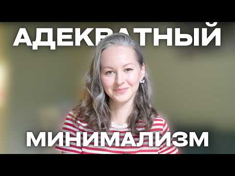 Видео: С ЧЕГО НАЧАТЬ? 9 принципов, о которых нужно знать | минимализм, осознанное потребление