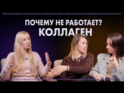 Видео: Вся правда о коллагене. Вы точно этого не знали!