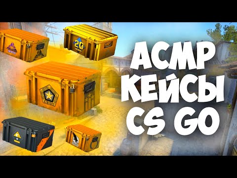 Видео: АСМР ОТКРЫВАЮ КЕЙСЫ НА ИЗИ ДРОП