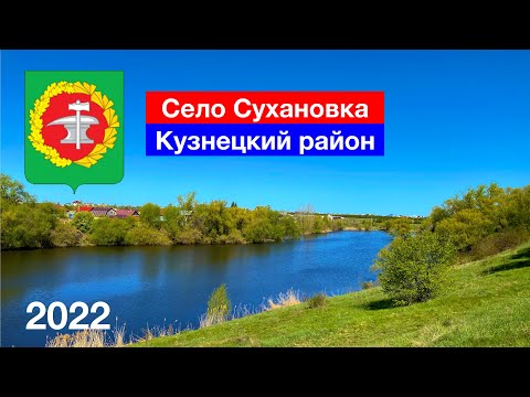 Видео: [4K] Село Сухановка, Кузнецкий район (8.05.2022)