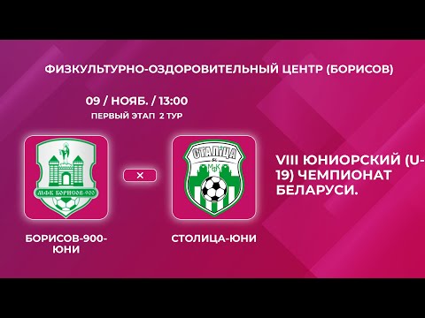 Видео: LIVE  U-19 |  2-й тур  | Борисов-900-Юни (Борисов) - : - Столица-Юни (Минск)
