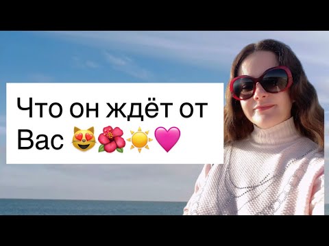 Видео: Таро🩷ЧТО ОН ЖДЁТ ОТ ВАС 😻