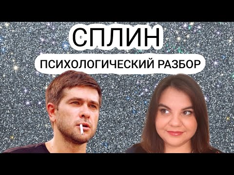 Видео: СПЛИН: психологический разбор. Тоска, зависимости и переоценка ценностей