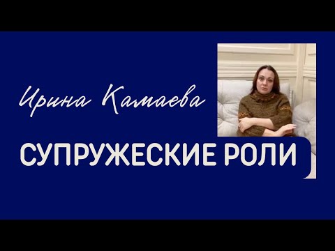 Видео: Ирина Камаева. Супружеские роли. Как супруги дополняют друг друга, и к чему это приводит