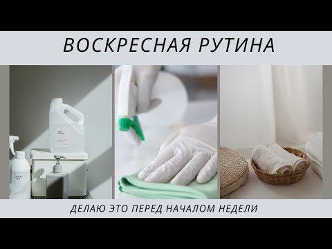 Видео: ДЕЛАЮ ЭТО КАЖДУЮ НЕДЕЛЮ| моя рутина перед началом новой рабочей недели