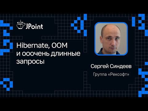 Видео: Сергей Синдеев, Группа «Рексофт» — Hibernate, OOM и ооочень длинные запросы