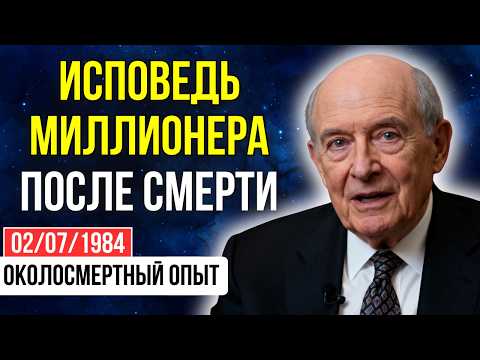 Видео: Миллионер УМЕР и увидел 11 сентября за 17 лет до трагедии. Что ждет нас дальше? | ОКОЛОСМЕРТНЫЙ ОПЫТ