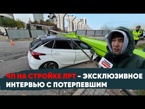 Видео: «Никто не извинился»: владелец раздавленного авто на стройке ЛРТ в Астане