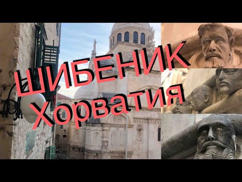 Видео: 6+ ШИБЕНИК (ХОРВАТИЯ) #65