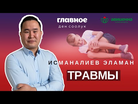 Видео: При травмах сразу к врачу? В чём опасность?