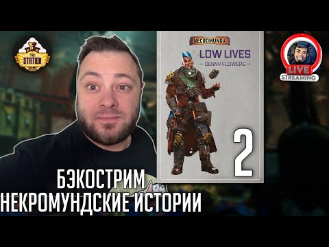 Видео: Бэкострим | Necromunda | На дне | Дэнни Флауэрс