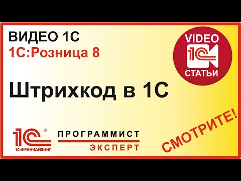 Видео: Как сделать в 1С штрихкод?