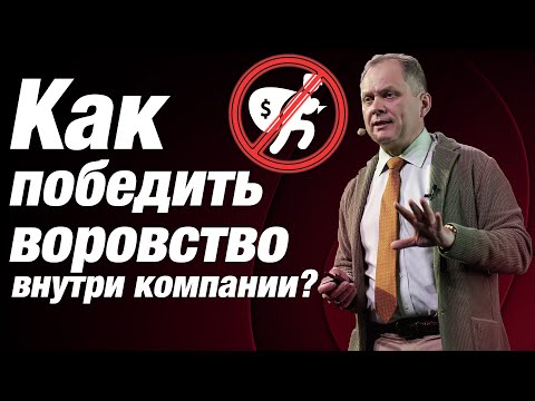 Видео: Высоцкий отвечает #1: КАК ОСТАНОВИТЬ ВОРОВСТВО В КОМПАНИИ? Почему  сотрудники увольняются на 2 день?