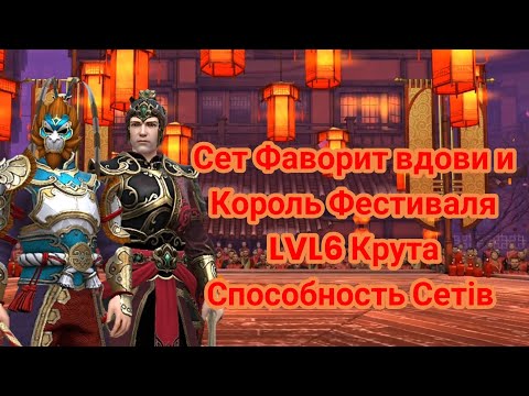 Видео: Shadow Fight 3,Сет фаворит вдови и Король Фестиваля LVL6 Крута Способность Сетів ❤️🐒