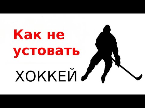 Видео: Как ПОБЕДИТЬ УСТАЛОСТЬ в хоккее? Как стать СИЛЬНЕЕ и ВЫНОСЛИВЕЕ?