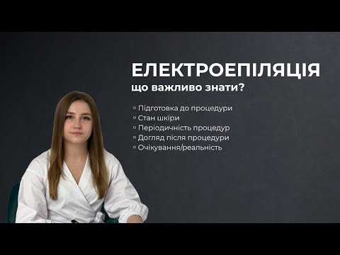Видео: Електроепіляція: помилки, які коштують дорого
