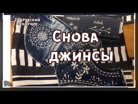 Видео: Старые джинсы в дело. Боро и полоски-неожиданный результат!