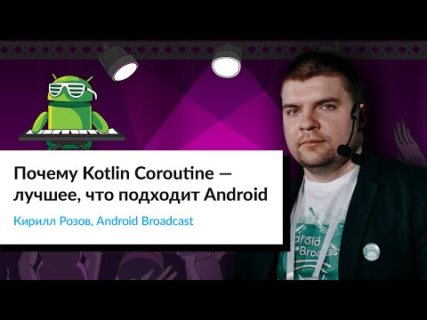 Видео: Почему Kotlin Coroutines — лучшее, что подходит Android | Кирилл Розов, Android Broadcast