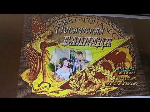 Видео: Открытие DVD-диска Гусарская баллада (1962)