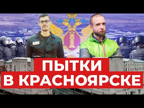 Видео: «Мне показали мое свидетельство о смерти». Как пытают в красноярских колониях: рассказы заключенных