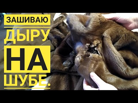 Видео: Зашиваю дыру на шубе