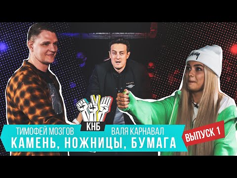 Видео: Валя Карнавал VS Тимофей Мозгов - Камень, ножницы, бумага | Выпуск 1
