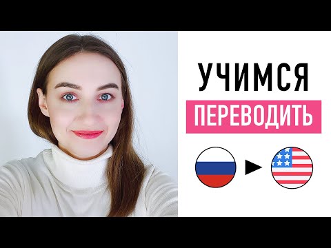 Видео: Упражнение на перевод с русского на английский #4│ English Spot - разговорный английский