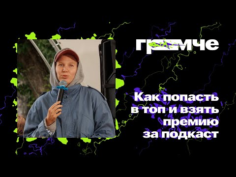 Видео: Как попасть в топ подкастов и получить фичеринг на платформах