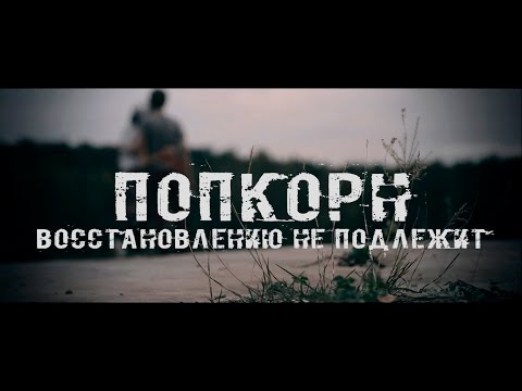 Видео: ПопКорн - Восстановлению не подлежит (Клип)