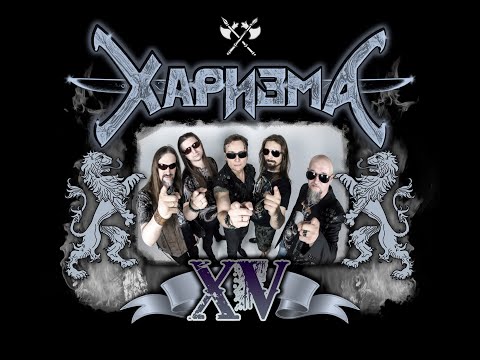 Видео: ХАРИЗМА 2020 "Бессмертный воин" лирик-видео. Премьера!