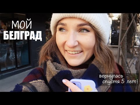 Видео: Белград, Сербия | Неделя из жизни и Интересные Места моего любимого города