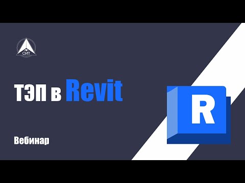Видео: ТЭП в Revit. Вебинар