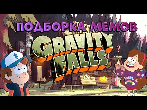 Видео: МЕМЫ С ГРАВИТИ ФОЛЗ! ПОДБОРКА МЕМОВ ИЗ ТИК ТОКА С ГРАВИТИ ФОЛЗ