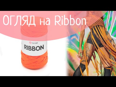 Видео: Огляд на пряжу Рібон від ярнарт  / нитку Ribon YarnArt 