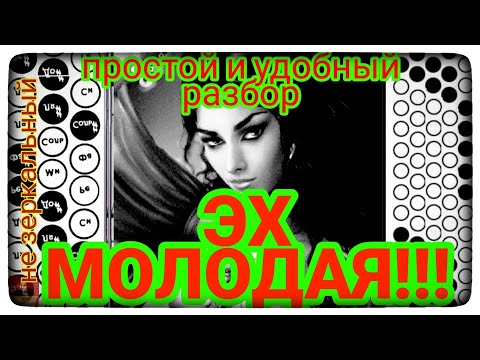 Видео: 🎵🎶ЭХ МОЛОДАЯ! РАЗБОР уровень сложности ⭐⭐