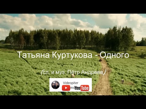 Видео: Татьяна Куртукова - Одного