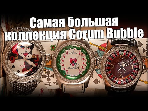 Видео: Москва - новая столица часов Corum Bubble!