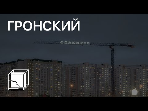 Видео: Александр Гронский | Коллекция современного искусства | Пока все дома у Антона