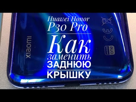 Видео: Замена задней крышки Huawei P30 Pro или как заменить крышку на Honor p30 pro